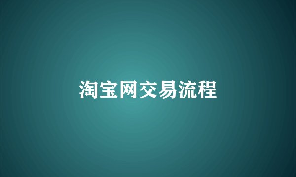 淘宝网交易流程