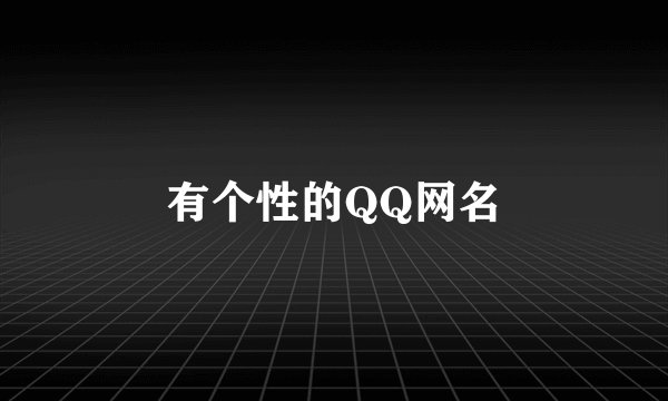 有个性的QQ网名