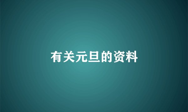 有关元旦的资料