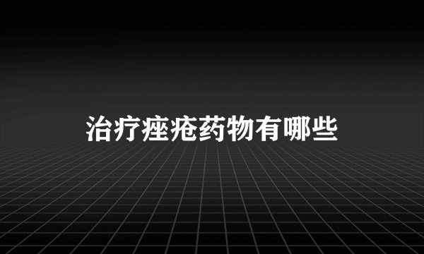 治疗痤疮药物有哪些