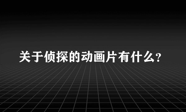 关于侦探的动画片有什么?