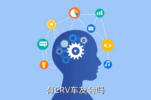 本田crv车友会，有CRV车友会吗