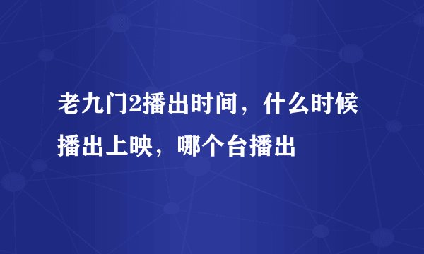 老九门2播出时间,什么时候播出上映,哪个台播出