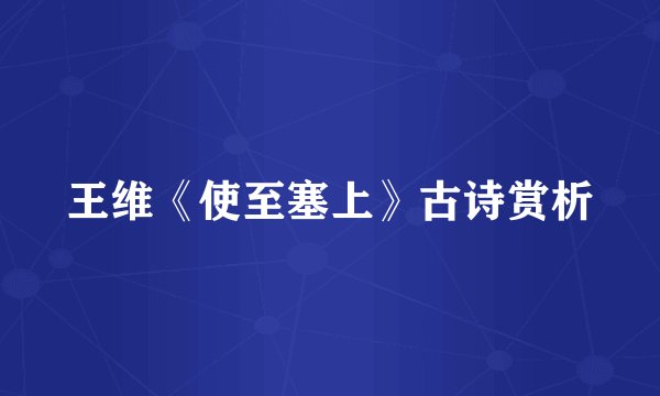 王维《使至塞上》古诗赏析