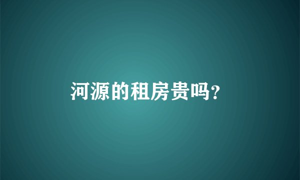 河源的租房贵吗?