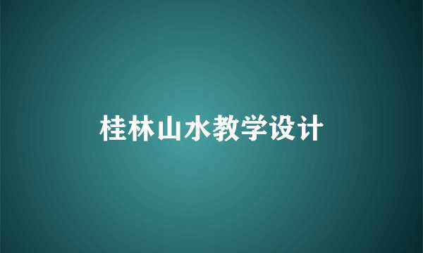 桂林山水教学设计