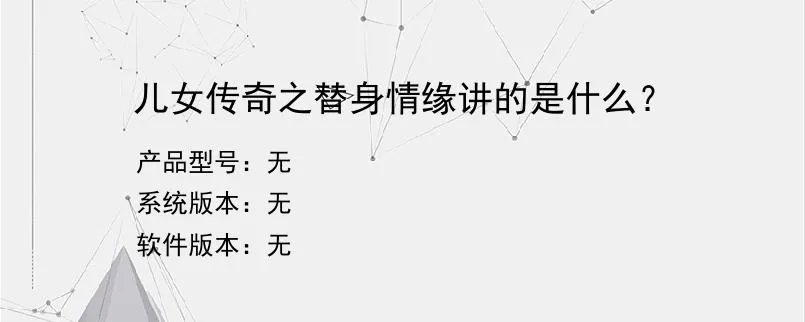 儿女传奇之替身情缘讲的是什么？？
