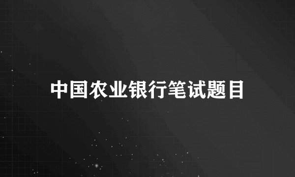 中国农业银行笔试题目