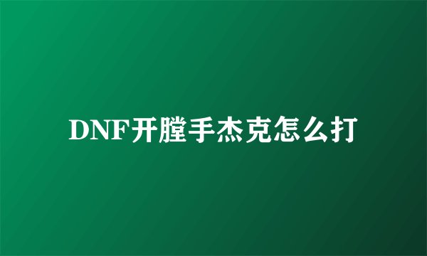 DNF开膛手杰克怎么打
