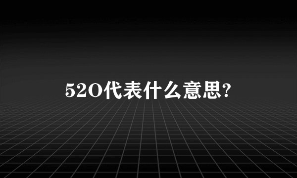 52O代表什么意思?