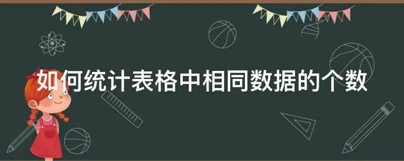 如何统计表格中相同数据的个数