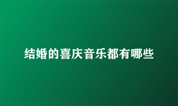 结婚的喜庆音乐都有哪些