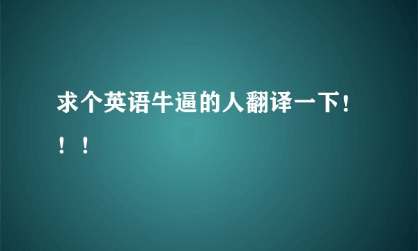 求个英语牛逼的人翻译一下！！！