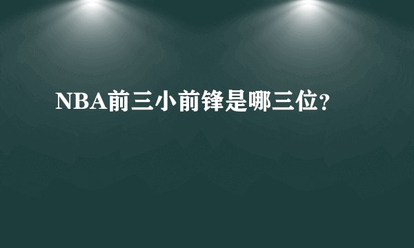 NBA前三小前锋是哪三位？