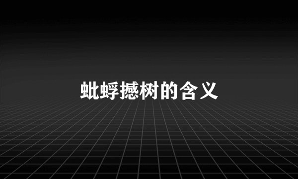 蚍蜉撼树的含义