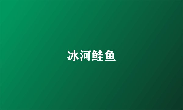 冰河鲑鱼