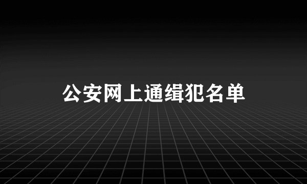 公安网上通缉犯名单