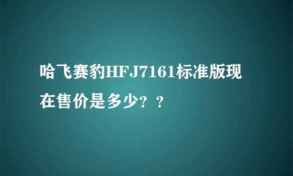 哈飞赛豹HFJ7161标准版现在售价是多少??
