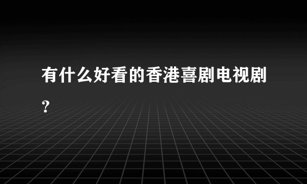 有什么好看的香港喜剧电视剧？