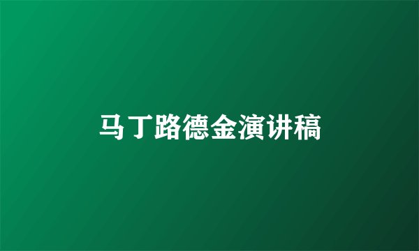马丁路德金演讲稿
