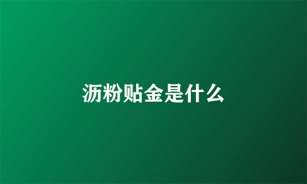 沥粉贴金是什么