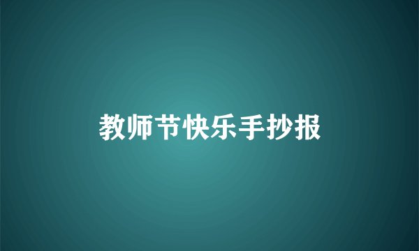 教师节快乐手抄报