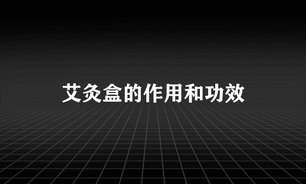 艾灸盒的作用和功效