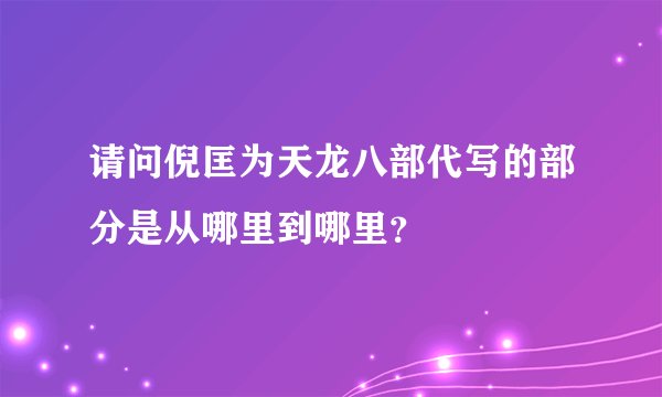 请问倪匡为天龙八部代写的部分是从哪里到哪里？