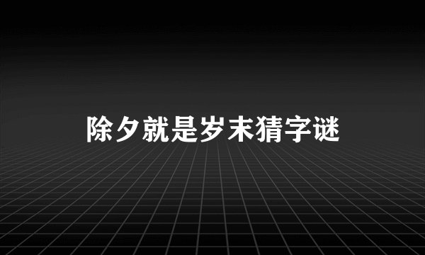 除夕就是岁末猜字谜