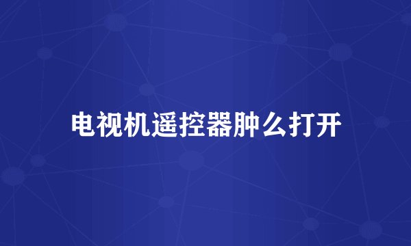 电视机遥控器肿么打开