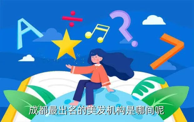 成都发型师，成都哪个发型师剪得好