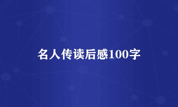 名人传读后感100字