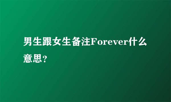 男生跟女生备注Forever什么意思？