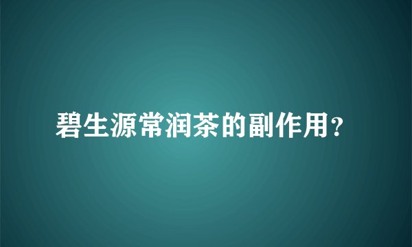 碧生源常润茶的副作用？
