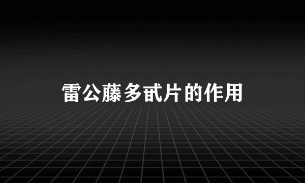 雷公藤多甙片的作用