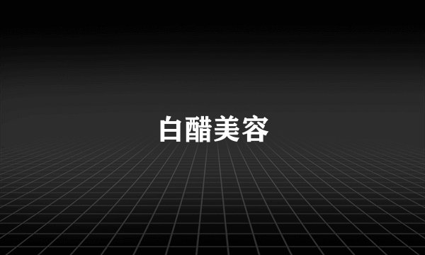 白醋美容
