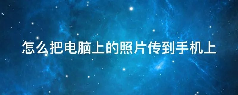 怎么把电脑上的照片传到手机上