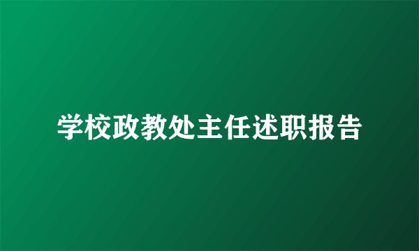 学校政教处主任述职报告