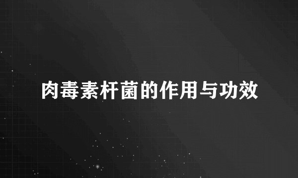 肉毒素杆菌的作用与功效
