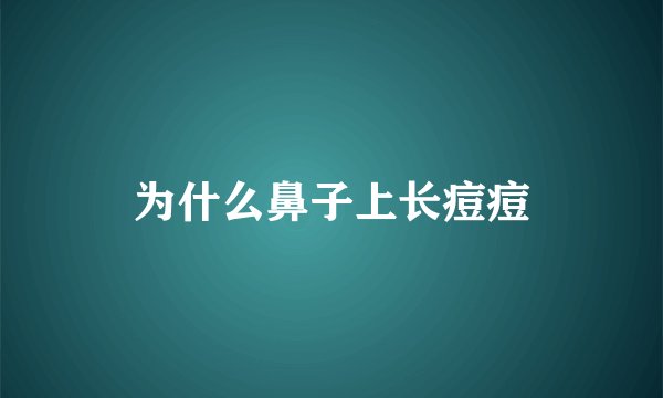 为什么鼻子上长痘痘