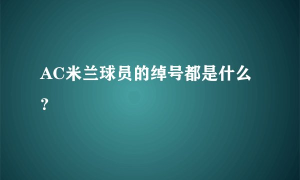 AC米兰球员的绰号都是什么？