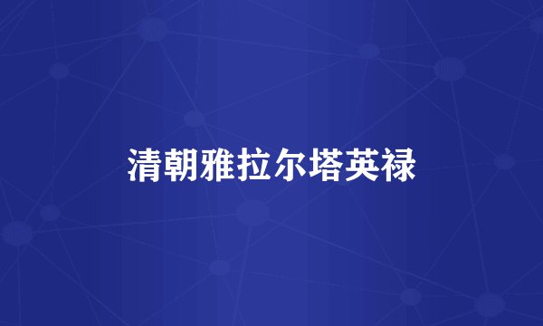 清朝雅拉尔塔英禄
