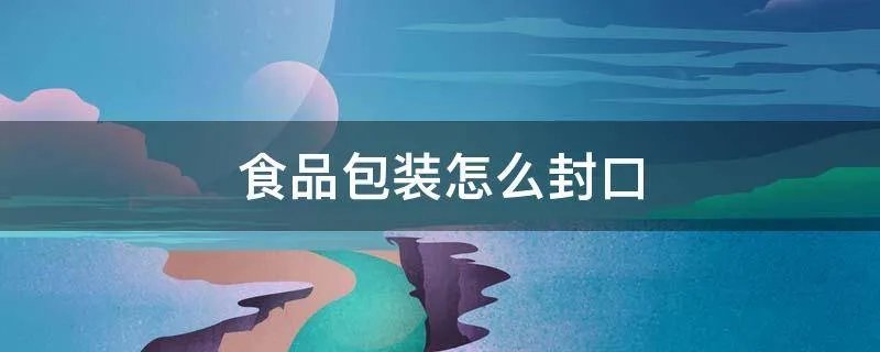 食品包装怎么封口