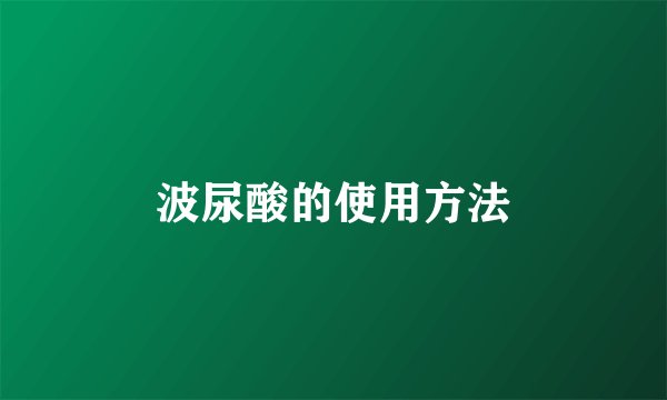 波尿酸的使用方法