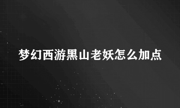 梦幻西游黑山老妖怎么加点