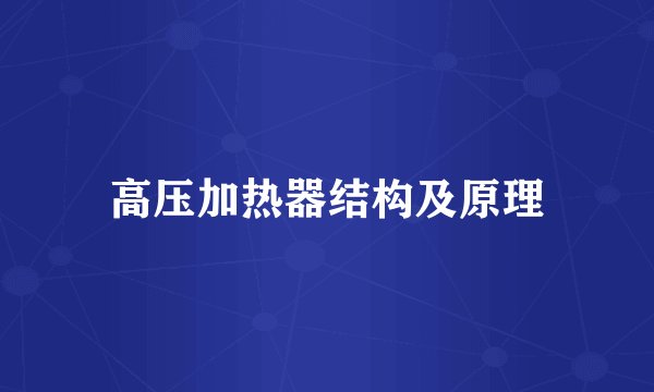 高压加热器结构及原理