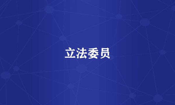 立法委员