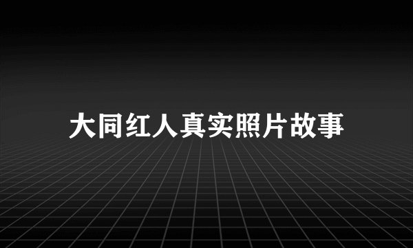 大同红人真实照片故事