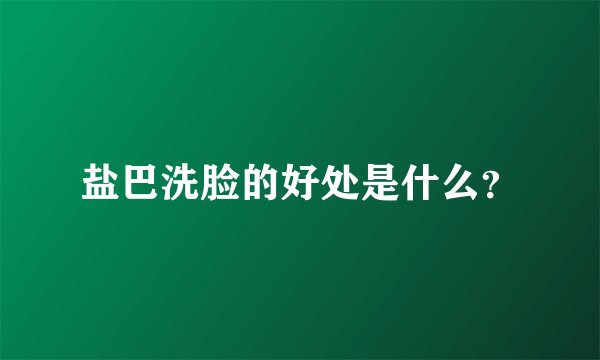 盐巴洗脸的好处是什么？
