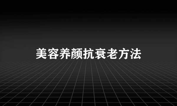美容养颜抗衰老方法